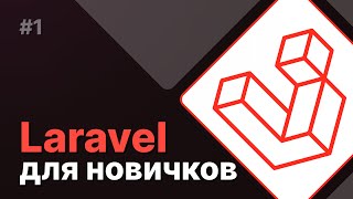 Laravel для новичков 1  Установка и подготовка окружения [upl. by Krystyna]