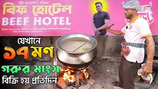 দৈনিক ১৭ মন রান্না করা গরু লাগে বিফ হোটেলে । Beef Hotel  Khalil Gosto Bitan [upl. by Belen]