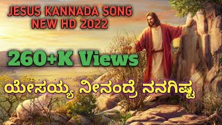 YESAYYA NINANDRE NANAGISHTA NEW KANNADA JESUS SONG 2022  ಯೇಸಯ್ಯ ನೀನಂದ್ರೆ ನನಗಿಷ್ಟ ಯೇಸು ಸಾಂಗ್ ಕನ್ನಡ [upl. by Ulund]