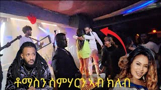 🛑ቶማስን ሰምሃርን ኣብ ክለብ ዝገበሮ Eritrea music 2024 eritrea [upl. by Eldorado]