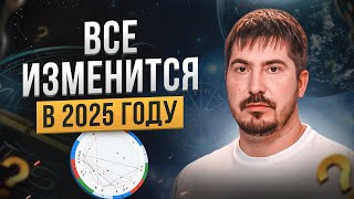 Как изменится мир в 2025 году Астролог о будущем России и новом устройстве мира [upl. by Yeltrab]