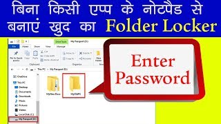 बनाएं खुद का फोल्डर लॉकर  Create your own folder locker [upl. by Ariec]