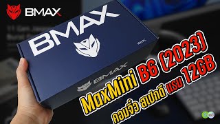 แกะกล่อง BMAX Maxmini B6 2023 คอมจิ๋ว สเปกแรง แรม 12GB [upl. by Arvie]