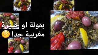 البقولة اوالخبيزة على الطريقة المغربية الاصلية مذاق لا يقاوم و سلطة تزين موائدنا في فصل الشتاء [upl. by Troth]