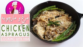 Chicken Asparagus Recipe  خوراک مرغ و مارچوبه خوشمزه و رژیمی با طعمی متفاوت [upl. by Cinamod]