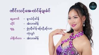 ဏိင္းသင့္ေအ ထင္္ုဍးခံင္Karen New Songofficial MV [upl. by Auhsej440]