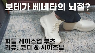 보테가 베네타 퍼들 레이스업 부츠 리뷰  다니엘리의 유산  코디 amp 사이즈 팁  Bottega Veneta Puddle Laceup Boots Review amp Styling [upl. by Haianeb]