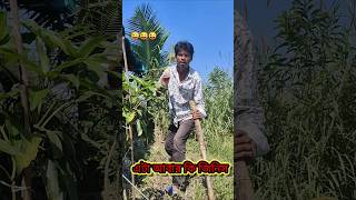 আজব জিনিস 😜😜😜Bodmaspolapan funnyvideo2023 viraltrending shortscomedy [upl. by Dev]