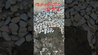 محکم کاری در بند وحدت بابه jaghorimedia طبیعت ghazni nature snow jaghori [upl. by Deelaw]