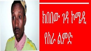 Kibebew Geda Yesira Limd Ethiopian Amharic comedy ክበበው ገዳ ኮሜዲ የስራ ልምድ [upl. by Kaden]