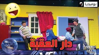 quotدار العقبةquot العائلة الجزائرية في الدار خديجة هبلوها ولادها [upl. by Eilujna]