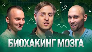 Биохакинг мозга правда и мифы от нейробиолога Владимира Алипова  Без прикрас [upl. by Bail]