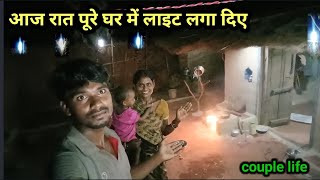 आज रात पूरे घर में लाइट लगा दिए  अब और अच्छा हो गया  Village rural life [upl. by Aremmat438]