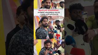 asif ali ramesh narayanan  dhyan sreenivasan  asif ali award issue  shorts shortsfeed [upl. by Estelle337]