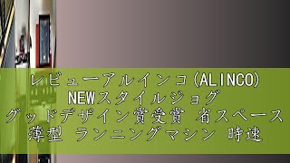 レビューアルインコALINCO NEWスタイルジョグ グッドデザイン賞受賞 省スペース 薄型 ランニングマシン 時速112km 負荷軽減クッション LED表示メーター Pブルー AFR1519 [upl. by Llenrup827]