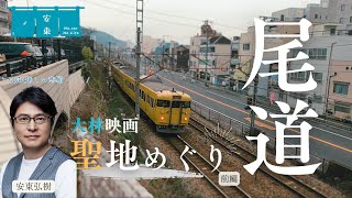 長距離ドライブ・尾道編！大林監督・尾道三部作の舞台にもなった尾道を巡ります！driving 尾道 広島 vlog 車 onomichi [upl. by Ysnil]