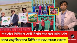 বিপিএল এর মেগা নিলাম কবে হবে এবং কবে বিপিএল খেলা অনুষ্ঠিত হবে তা জমকালো ভাবেই জানা গেল BPL Nilam [upl. by Jehanna]