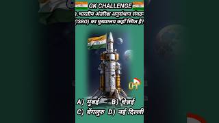 इसरो का मुख्यालय❔🤔ISRO headquarter shorts gkquiz knowbitsss [upl. by Godfry]