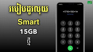 របៀបដូរលុយ Smart បាន15GB ថ្មី 2024 [upl. by Aubreir]