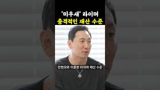 안현모 이혼 라이머 충격적 재산 수준  미우새 라이머 안현모 [upl. by Croteau486]