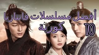 أفضل 10 مسلسلات فانتازيا كورية التفاصيل في الوصف [upl. by Remark]