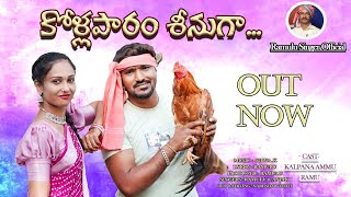 KOIIAPARAM  SHINUGA  SONG VIDEO  TELUGU  FOLK SONGS RAMULU SINGER OFFICIAL [upl. by Kyd991]