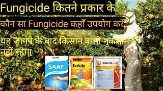 Fungicide कितने प्रकार के होते हैंकौन सा Fungicide कहाँ उपयोग करेंअब दुकान वाला धोखा नहीं दे सकता [upl. by Alleira]