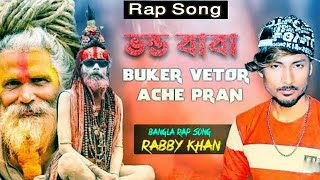 বুকের ভেতর আছে প্রাণ  Buker Vetor Ache Pran  তার ভেতরে মেশিনগান  Rabby Khan  Vondo Baba Rap Song [upl. by Hanikas]