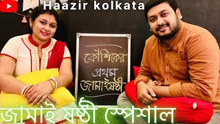 জামাই ষষ্ঠী স্পেশাল  বাঙাল জামাই আদর  ইলিশ ভাপা  শাল পাতায় মুরগী  মরীচ মাংস  Haazir Kolkata [upl. by Rogers313]