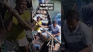 Coxs Bazar Fishery Ghat fishing [upl. by Harras]