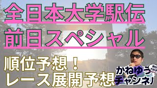 【全日本大学駅伝前日スペシャル！】レース展開予想！最終順位予想！5連覇へ駒澤大学出雲駅伝王者國學院大學箱根駅伝王者青山学院大学創価大学城西大学中央大学全日本大学駅伝 青山学院大学 駒澤大学 [upl. by Ahsyia]