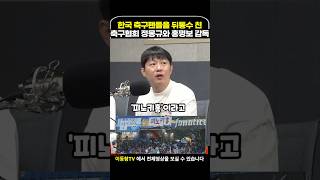 축구팬들 뒤통수 친 정몽규와 홍명보 이동형tv [upl. by Bellis515]