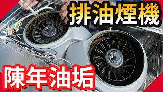 驚人油垢抽油煙機完全拆解原來裡面這麼髒【水電爸爸】 [upl. by Yadroc]