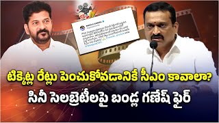 Bandla Ganesh Fires on Tollywood Celebrities Ignoring CM Revanth Reddy Birthday  Samayam Telugu [upl. by Pazia]