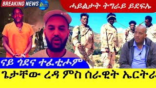 Mar 282024ጌታቸው ረዳ ምስ ሰራዊት ኤርትራ  ሓይልታት ትግራይ ይደፍእ ቦታ ይቆጻጸር ናይ ጎዳና ተፈቲሖም [upl. by Yhtir]