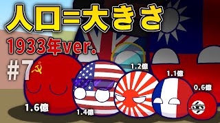 【ポーランドボール】人口が大きさになるポーランドボール Part7 1933年編 [upl. by Merton]