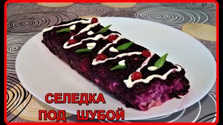 СЕЛЕДКА ПОД ШУБОЙ самый вкусный рецепт [upl. by Serolod]