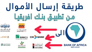 ‎⁨طريقة ارسال الاموال من تطبيق بنك افريقيا BMCE الى بنك اخر⁩ [upl. by Sibelle]