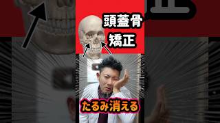 【新事実】顔のたるみの原因は頭蓋骨です！ほうれい線や目の下のたるみ、マリオネットラインやお肌は頭蓋骨が原因です。美肌や陶器肌になりたい人は見て！ [upl. by Noevad970]