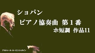 ★ショパン ピアノ協奏曲 第１番 ホ短調 作品11 ルービンシュタインスクロヴァチェフスキ Chopin Piano Concerto No 1 in E minor [upl. by Otero]