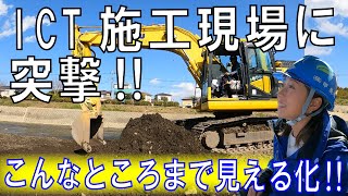 【注目！】ICT施工技術がすごい！自動運転！見える化で現場把握がすぐできる！ [upl. by Rilda403]