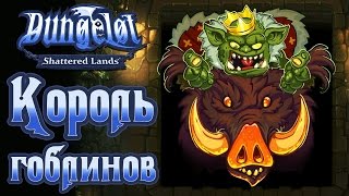 Dungelot Shattered Lands  Прохождение игры 11  Король гоблинов [upl. by Eintroc]