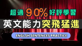 母語者每天都反覆說的英文句型，聽力進步迅速100！新手也好上手，越聽越清晰！英語英文英語學習英語發音 英語聽力學英文英文聽力 美式英文英语听力英语口语美式口音長輩學英 [upl. by Kimmie]