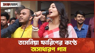 তাসনিয়া ফারিণের কণ্ঠে ‘ওরে নীল দরিয়া’ গান  Tasnia Farin Song  Binodon Prokash [upl. by Namia]