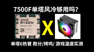 7500F 65W的TDP，你確定要給他360水冷？ 輕兵 [upl. by Bower]