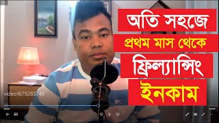 কিভাবে অতি সহজে প্রথম মাস থেকে ফ্রিল্যান্সিং ইনকাম শুরু করবেন [upl. by Gleich]