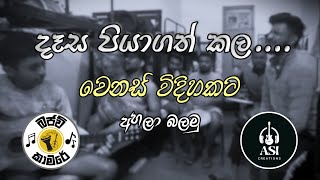 Desa Piyagath Kala  දෑස පියාගත් කල  Bajaw Kamare🪘🎶 [upl. by Turoff]