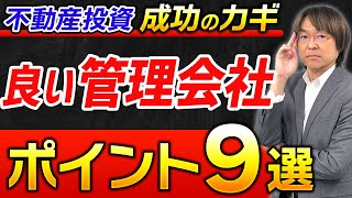 【成功のカギ】良い不動産管理会社を見つける9つのポイント【不動産投資】 [upl. by Naples]