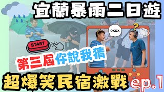 『宜蘭二日遊 ep1』外澳踏浪遇到竟然暴雨羅東夜市逛好逛滿出不了門就在民宿玩遊戲第三屆你說我猜正式開始究竟誰才是本次的遊戲王呢 [upl. by Inirt568]