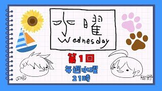 【第1回】水曜Wednesday ～からくりサーカスの知識しかない～ アジェンダ計画 [upl. by Sonny]